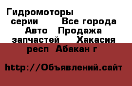 Гидромоторы Sauer Danfoss серии OMV - Все города Авто » Продажа запчастей   . Хакасия респ.,Абакан г.